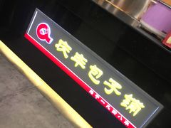 -庆丰包子铺(博雅CC商业广场店)