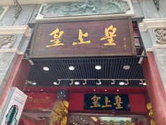 门面-皇上皇腊味店(下九路店)