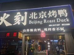 门面-火刻北京烤鸭(市北区·鲍岛市场店)