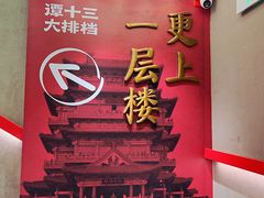 -谭十三大排档·18年老字号(船山路总店)