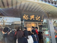-裕兴记·三虾面(西北街总店)