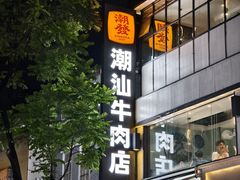 -潮发潮汕牛肉店(永庆坊店)