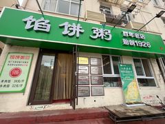 -馅饼粥·百年传承 since1926(中山路店)