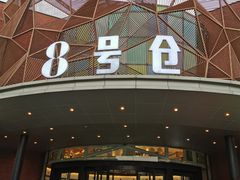 -太平洋影城(深圳8号仓店)