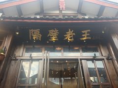 -隔壁老王·家常云南菜(皇冠店)