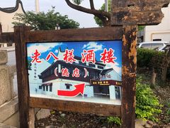 门面-汤记传菜(浦江店)