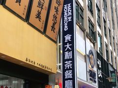 门面-食大利香港茶餐厅(南亚风情第一城店)