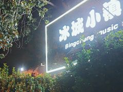 -冰城小镇音乐串吧·聚会餐厅(百子湾店)