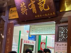 门面-清真蒋有记(老门东店)