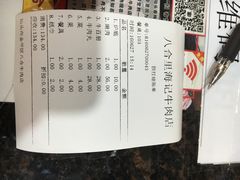 账单-八合里牛肉火锅(八合里总店)