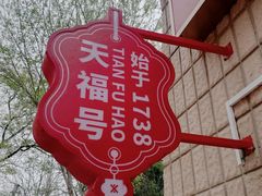 -北京天福号食品有限公司暖心驿站