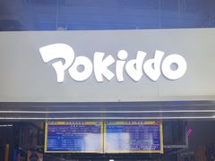 -Pokiddo口袋屋运动梦工场·亲子·团建·派对(珠海创新方店)