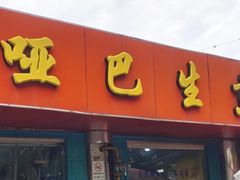 -哑巴生煎(姑苏区苏安新村店)