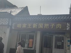 -咱家王新国把子肉(县东巷店)