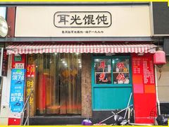 门面-潘国仙耳光馄饨(黄家阙路店)