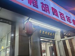 -门框胡同百年卤煮(新街口店)