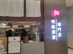 门面-君之狮子山·轻糖烘焙(松江印象城店)