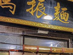 -马振面(小皮院店)