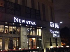 -纽斯桑拿会所(天山店)