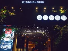 -潮十三潮汕砂锅粥(高新四路大都荟店)