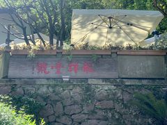 -龙井壹号·茶缘山景宴(龙井村店)