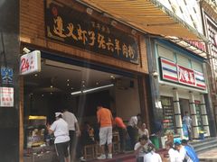 门面-遵义虾子张六羊肉粉(普陀路店)