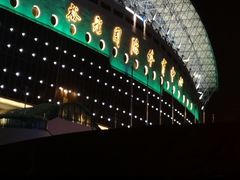 -裕彤国际体育中心