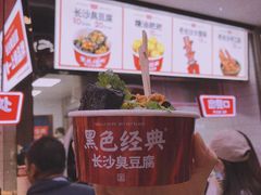 -黑色经典臭豆腐·湖南特产(步行街店)