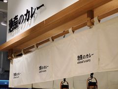 -池奈·日式咖喱蛋包饭(海口万象城店)