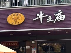 -牛王庙(龙华花园店)