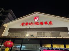 -东门老磨坊羊汤馆(兰山新东关店)