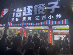 -冶建镜子·中国龙虾王(总店)