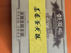 -鼓浪屿牌馅饼(博物馆店)