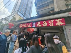 -蓉城西二道无名冒菜(西二道街店)