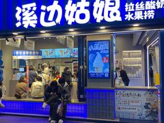 -溪边姑娘·拉丝酸奶水果捞(春熙路店)