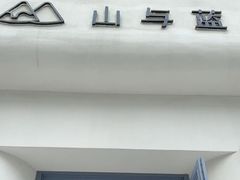 -山与蓝·轻糖鲜果蛋糕(勒泰店)