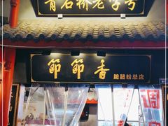 门面-节节香.成都非遗肥肠粉(总店)
