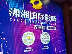-潇湘国际影城(天马店)