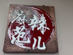 -麻辣范儿(良乡机场店)