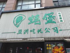 -蚝堡海鲜·威海菜·海肠捞饭·烧烤·亚洲吃蚝公司(幸福门店)