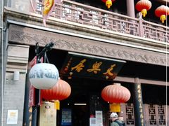 -天兴居(鲜鱼口街店)