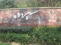 -天目湖涵田半山温泉
