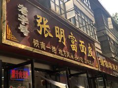 门面-张明富面皮店(东大街店)