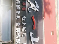 门面-一岚一山(角门总店)