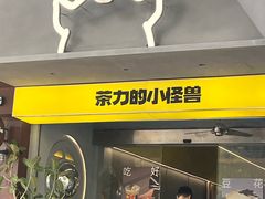 -茶力的小怪兽(梅林卓悦汇店)