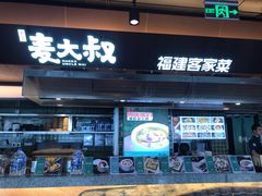 -麦大叔·福建客家菜(东百中心MINI店)