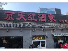 门面-京天红酒家(虎坊路店)