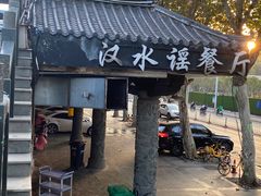 -汉水谣·江景餐厅(江滩店)