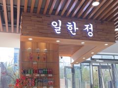 -一韩亭韩式烤肉(高新店)