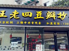 -面爸爸豆瓣抄手(贝森旗舰店)